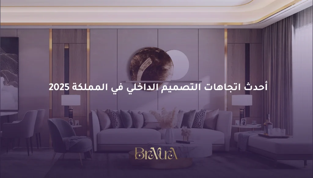 أحدث اتجاهات التصميم الداخلي في السعودية