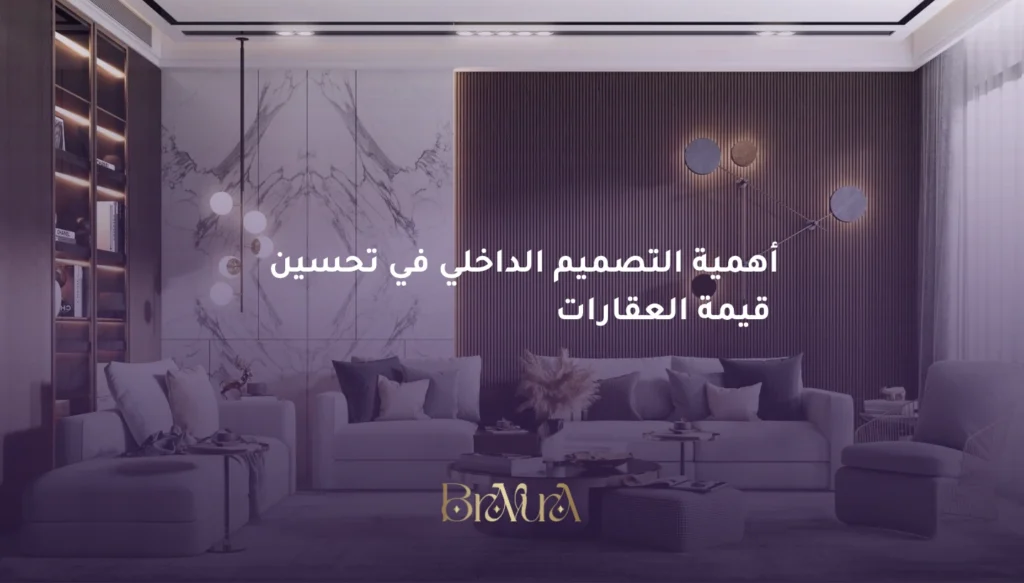 ما هي أهمية التصميم الداخلي؟