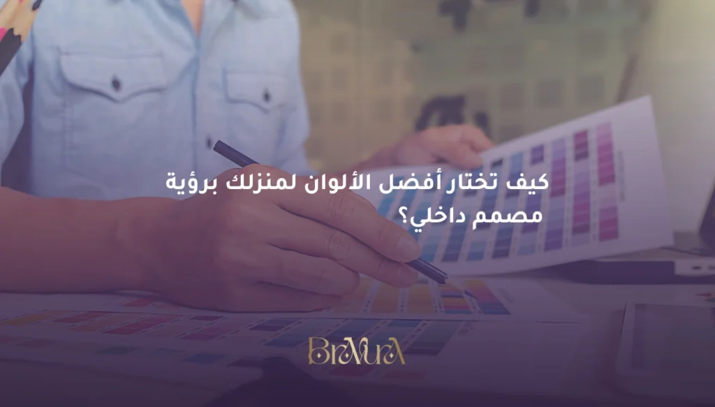 ما هي تأثيرات الألوان في التصميم الداخلي