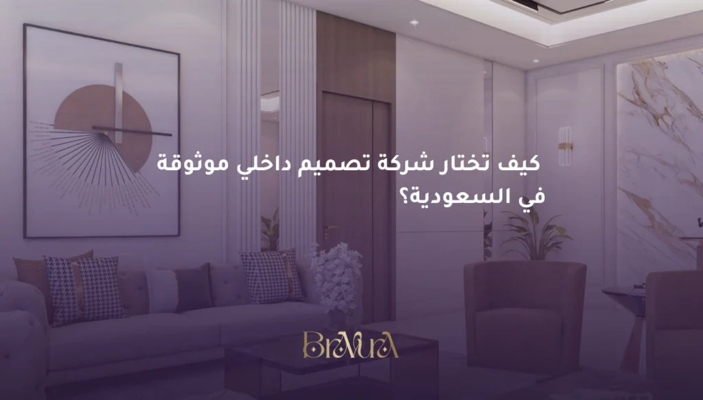 ما هي أفضل شركة تصميم داخلي