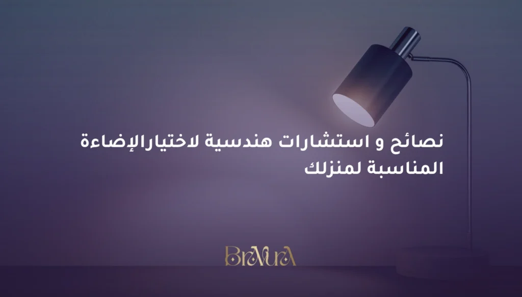 استشارات هندسية لاختيار الإضاءة المناسبة لمنزلك